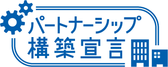 パートナーシップ構築宣言